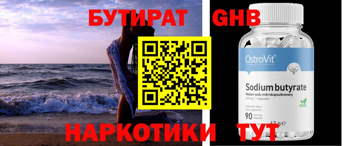 БУТИРАТ GHB Беслан